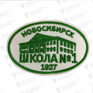 Шеврон школа №1 Новосибирск
