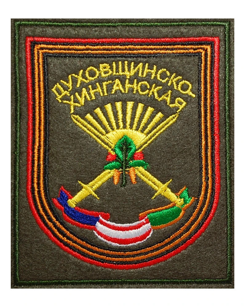 Нарукавный шеврон Духовщинско-Хинганской стрелковой дивизии ВС РФ (вышитый)