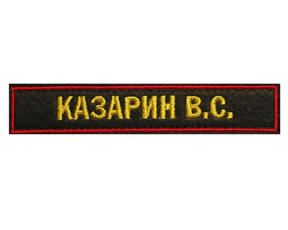 Шеврон с фамилией на военную форму (вышитый)