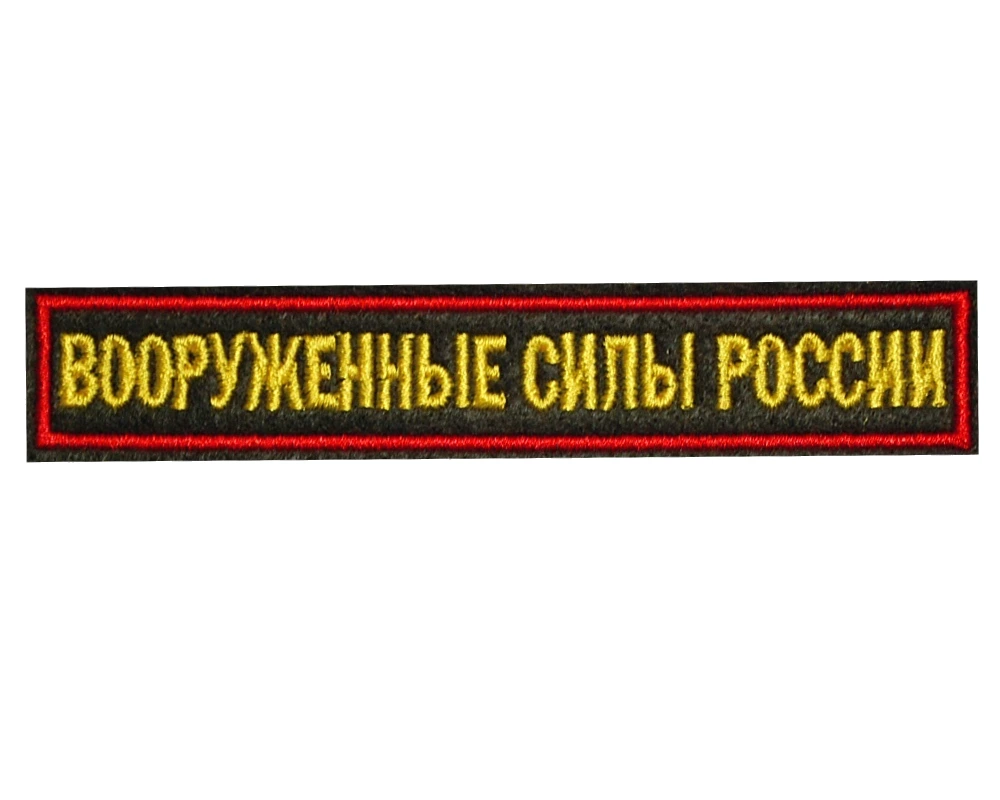 Нагрудный шеврон Вооруженные силы  (вышитый)