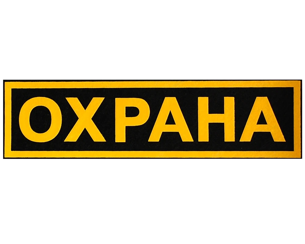 Шеврон на спину "Охрана" (пластизолевый)