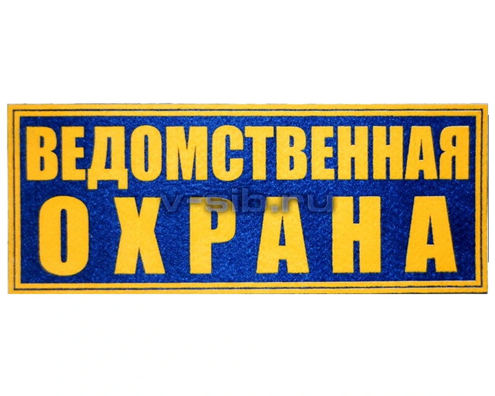 Шеврон на спину "Ведомственная охрана" (пластизолевый)