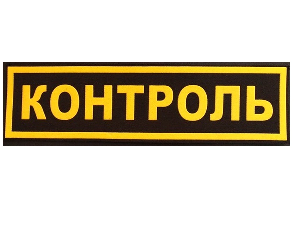 Шеврон на спину "Контроль" (пластизолевый)