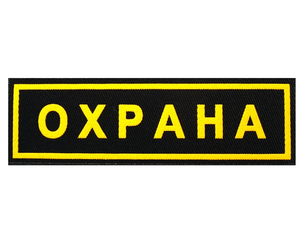 Шеврон "Охрана" нагрудный (пластизолевый)