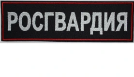 Нашивка на спину Росгвардия