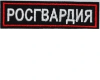 Нагрудная нашивка Росгвардия (белая)