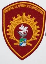 Нарукавный шеврон имени Яковлева