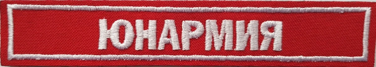 Нашивка Юнармия (вышитая).