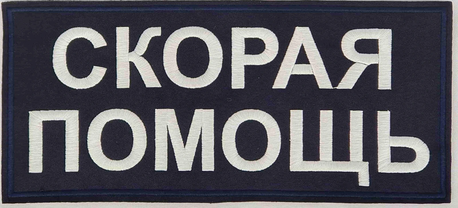 Шеврон Скорой помощи на спину