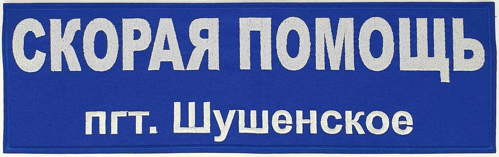 Шеврон скорой помощи пгт.Шушенское на спину