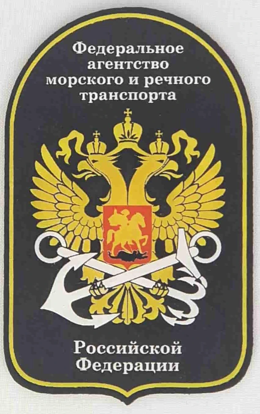 Шеврон Федерального агенства морского и речного транспорта(пластизоль)