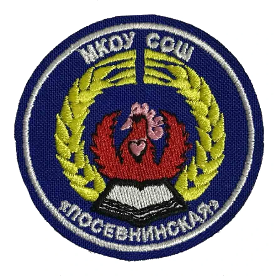 Шеврон школы МКОУ СОШ Посевнинская (70 мм)