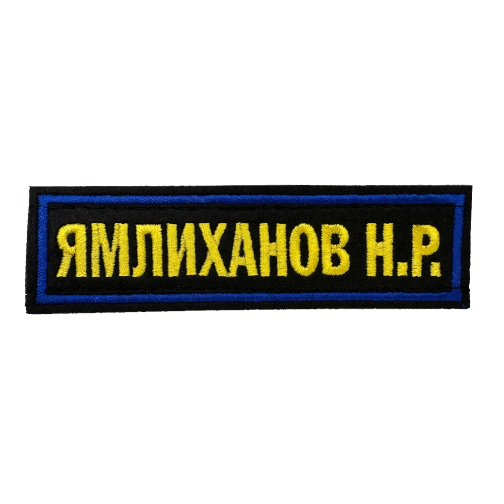 Шеврон МЧС с фамилией 