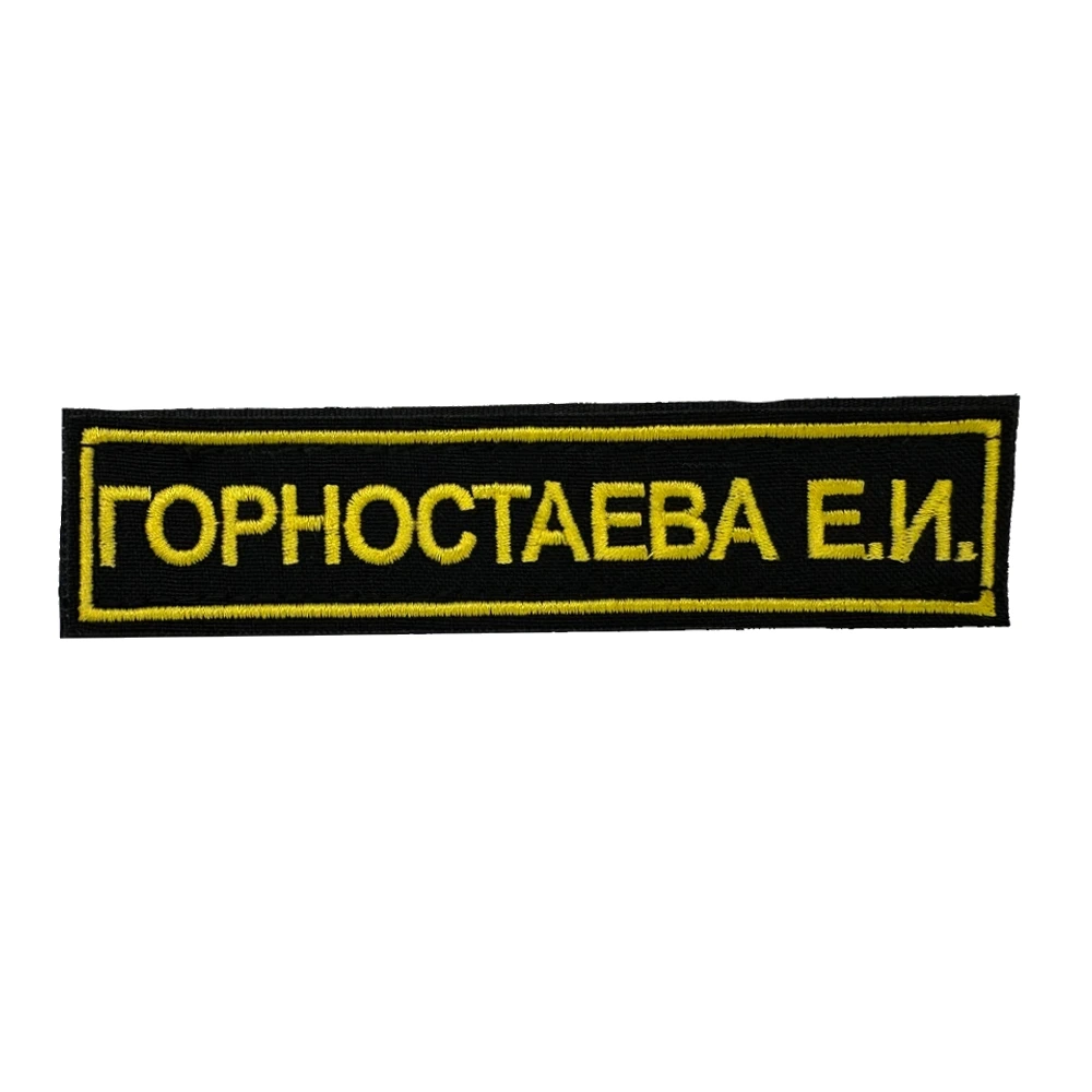 Шеврон с фамилией военнослужащего