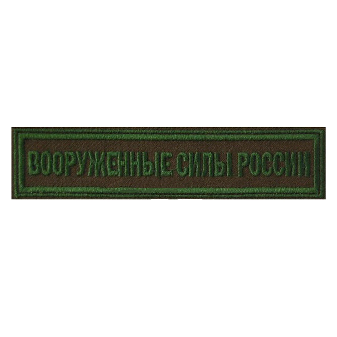 Нагрудный шеврон Вооруженные силы полевой (вышитый)