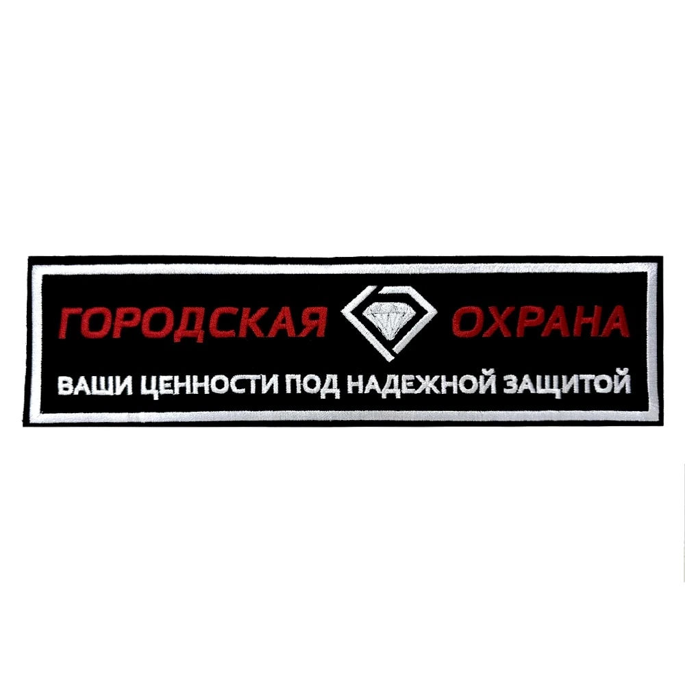 Шеврон на спину городская охрана