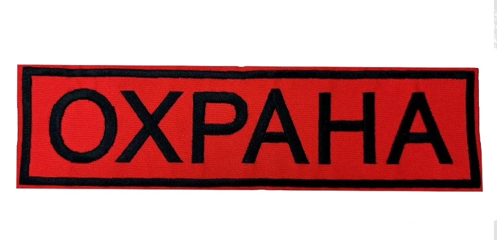 Шеврон на спину охрана на красном фоне