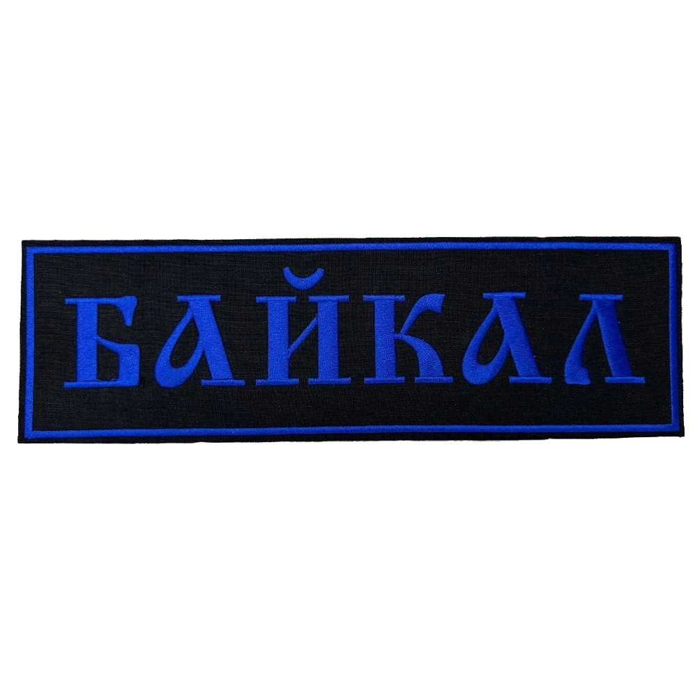 Шеврон на спину Байкал