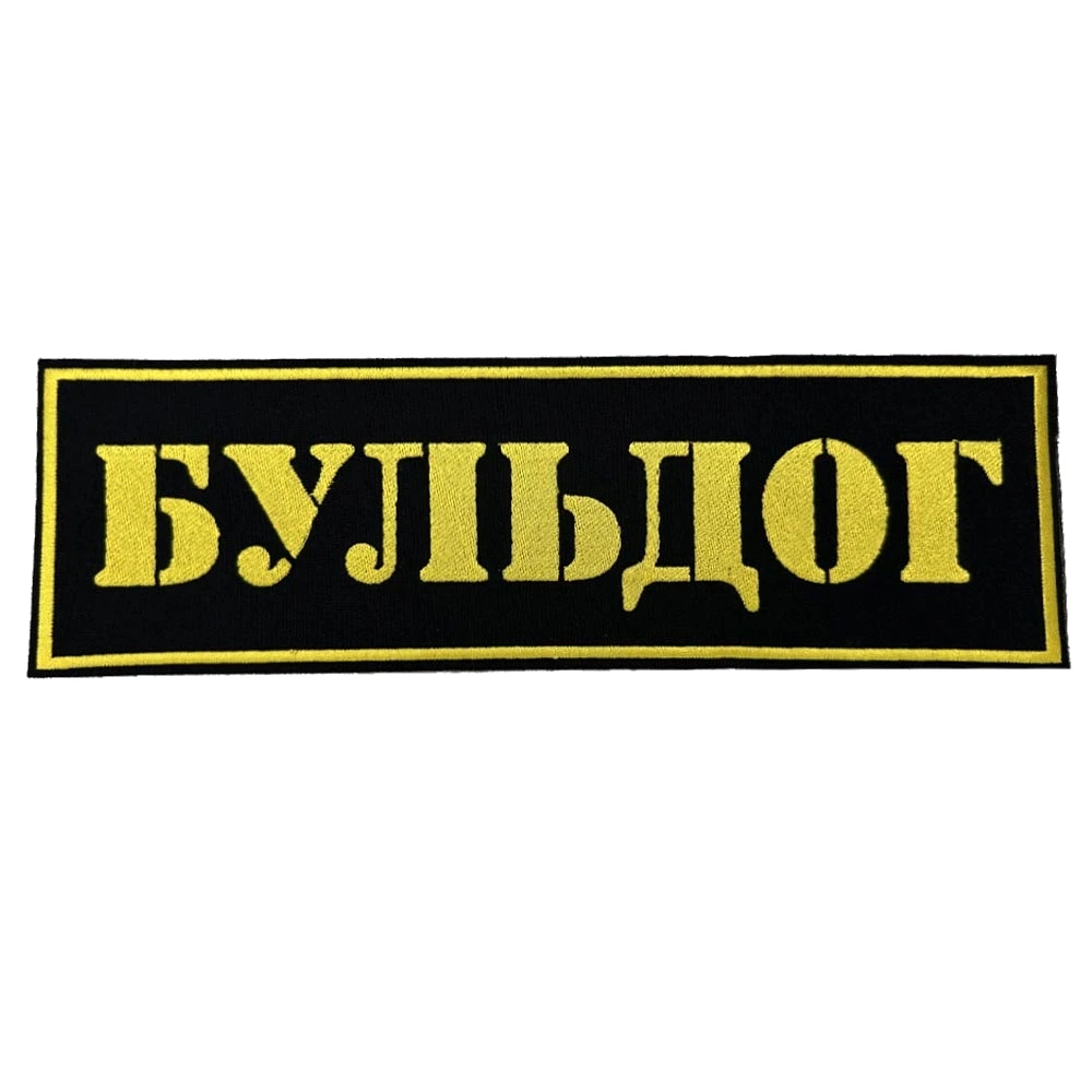 Шеврон на спину Бульдог