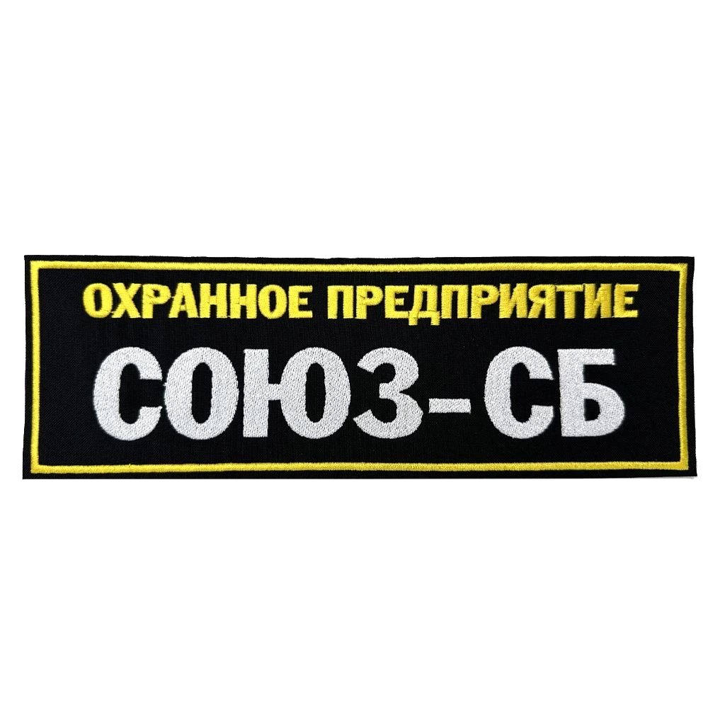 Шеврон на спину Союз-СБ