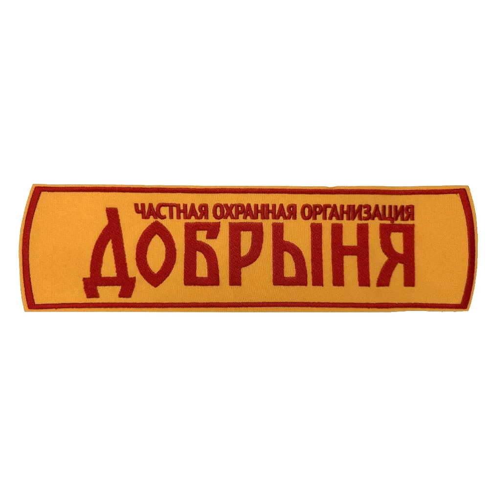 Шеврон на спину ЧОП Добрыня
