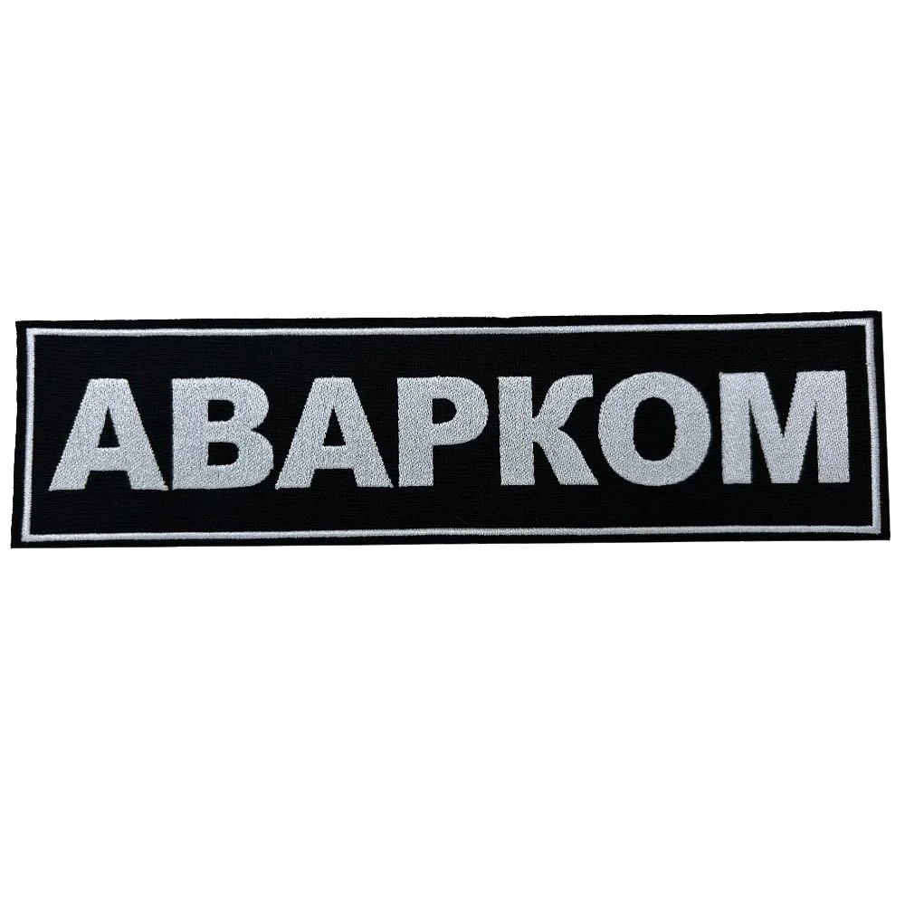 Шеврон на спину Аварком