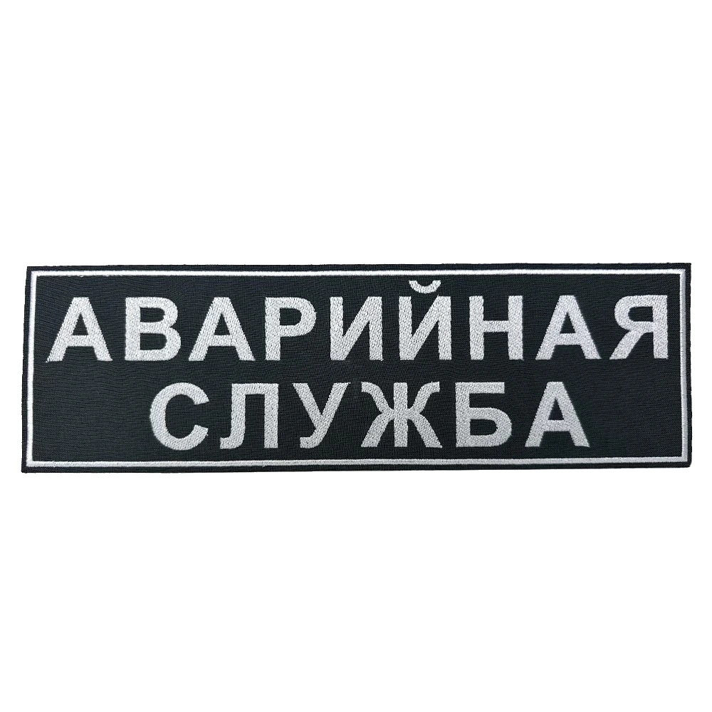 Шеврон на спину аварийная служба