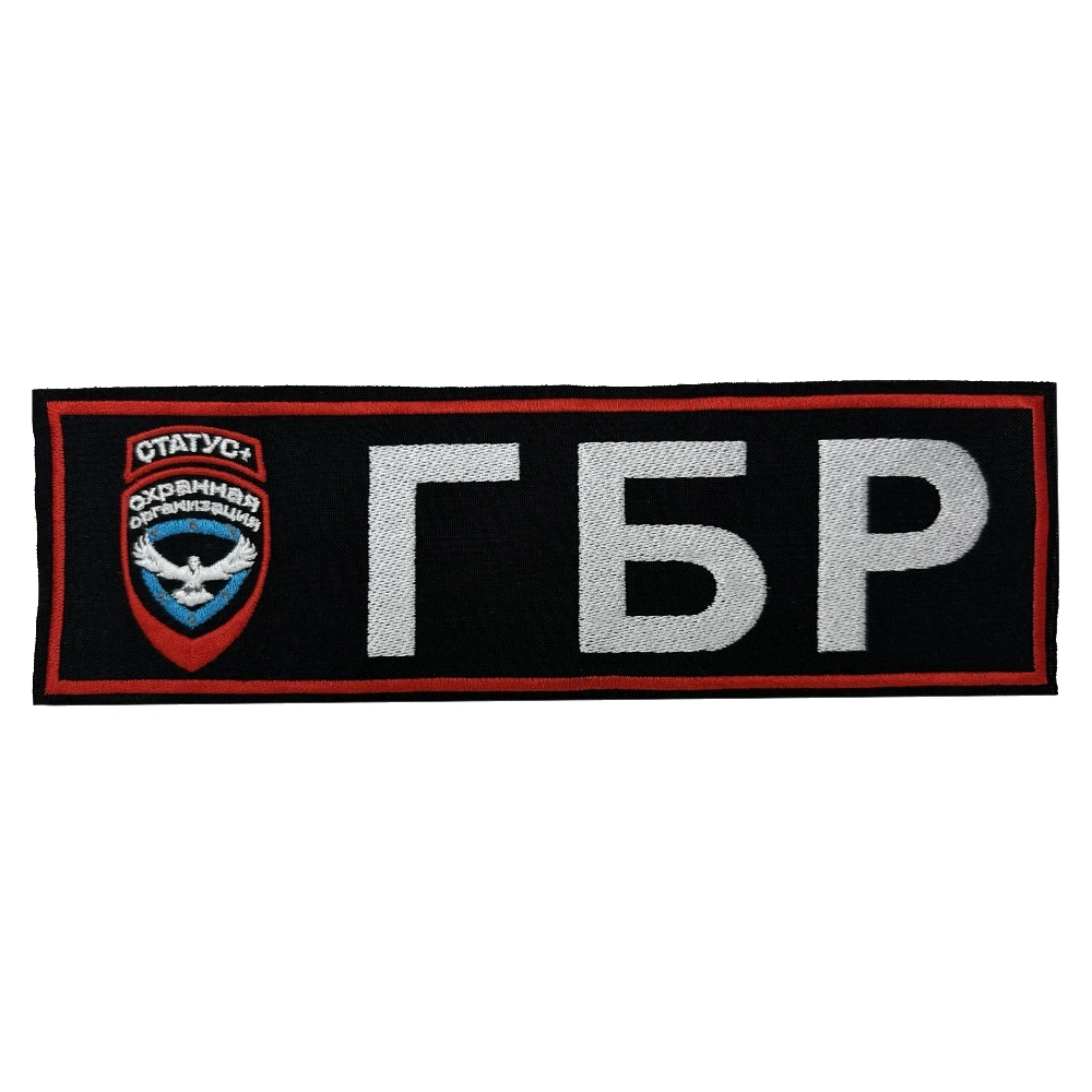 Шеврон на спину ГБР
