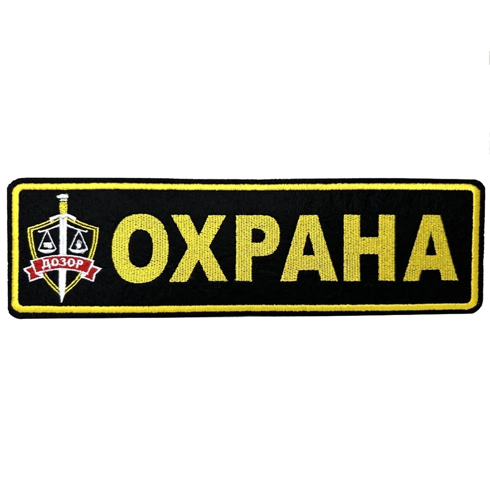 Шеврон на спину охрана Дозор