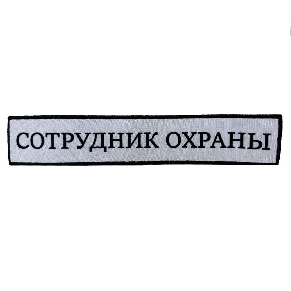 Шеврон на спину сотрудника охраны (сублимация)