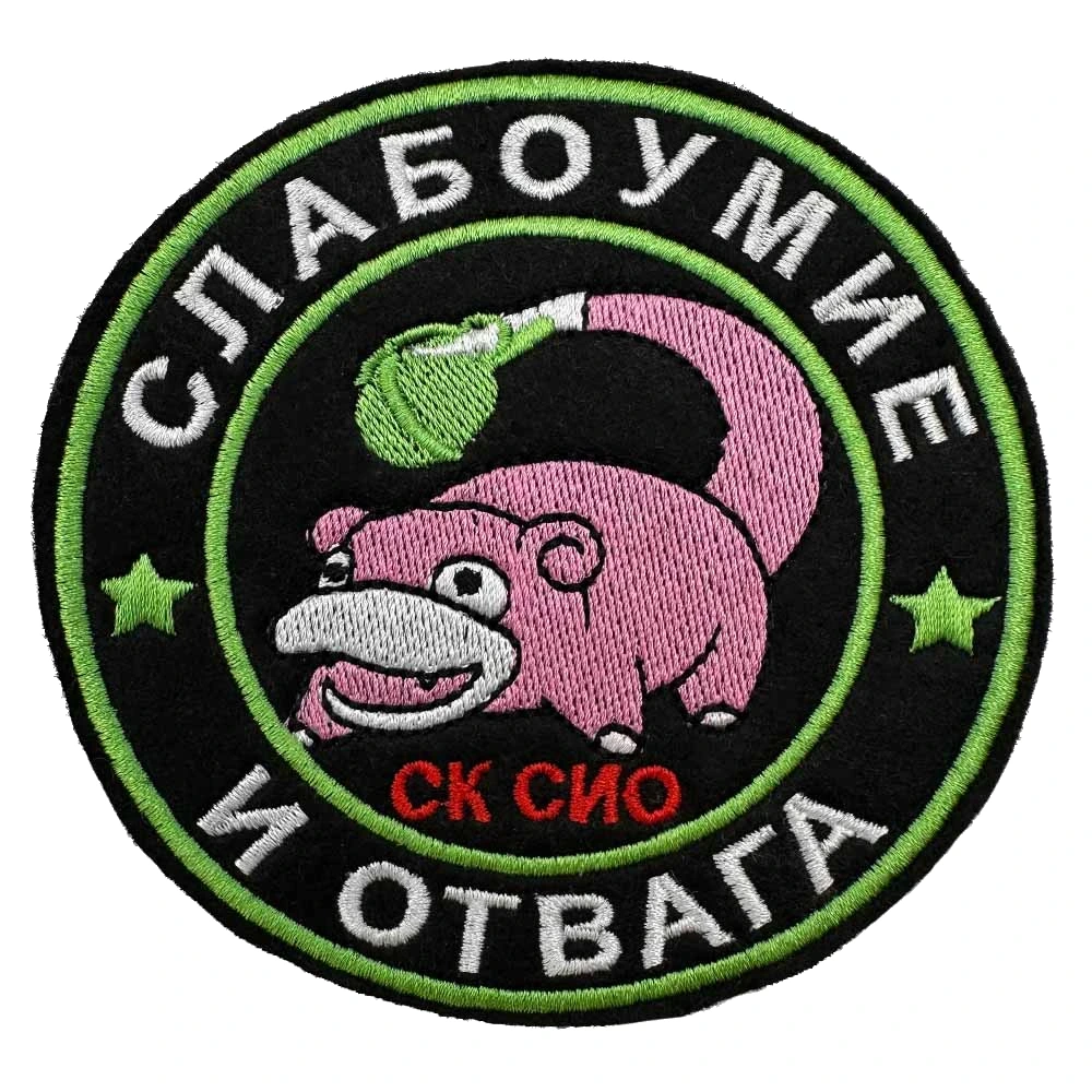 Нашивка Слабоумие и отвага