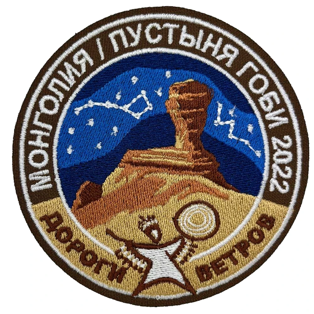 Нашивка Дороги ветров Монголия