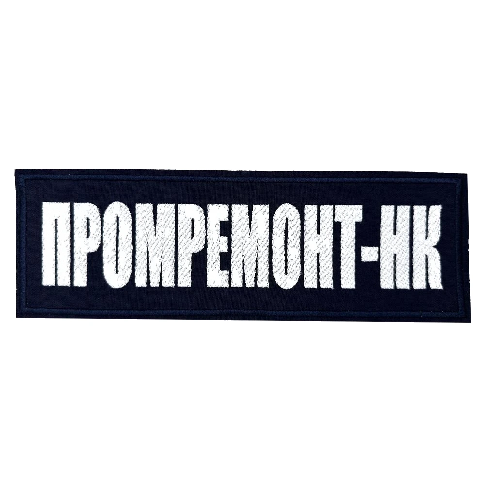 Шеврон на спину Промремонт-НК