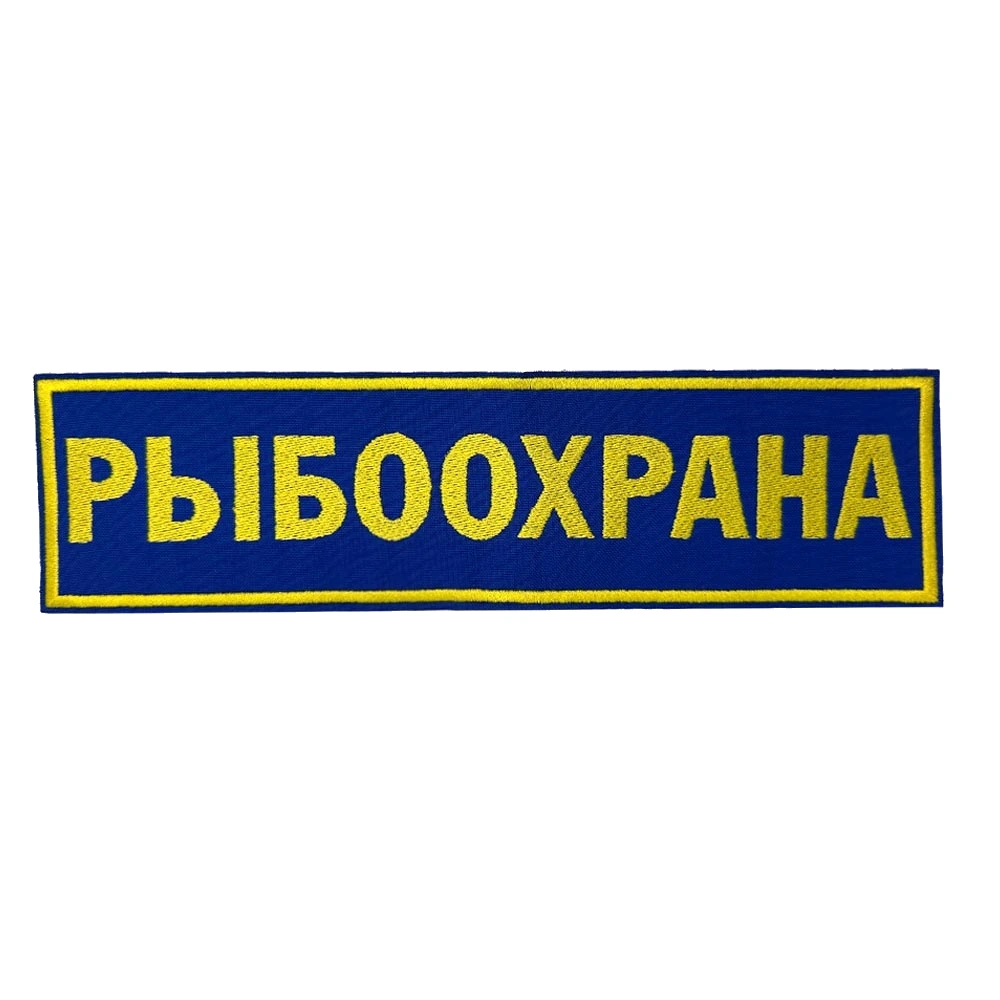 Шеврон на спину Рыбоохрана