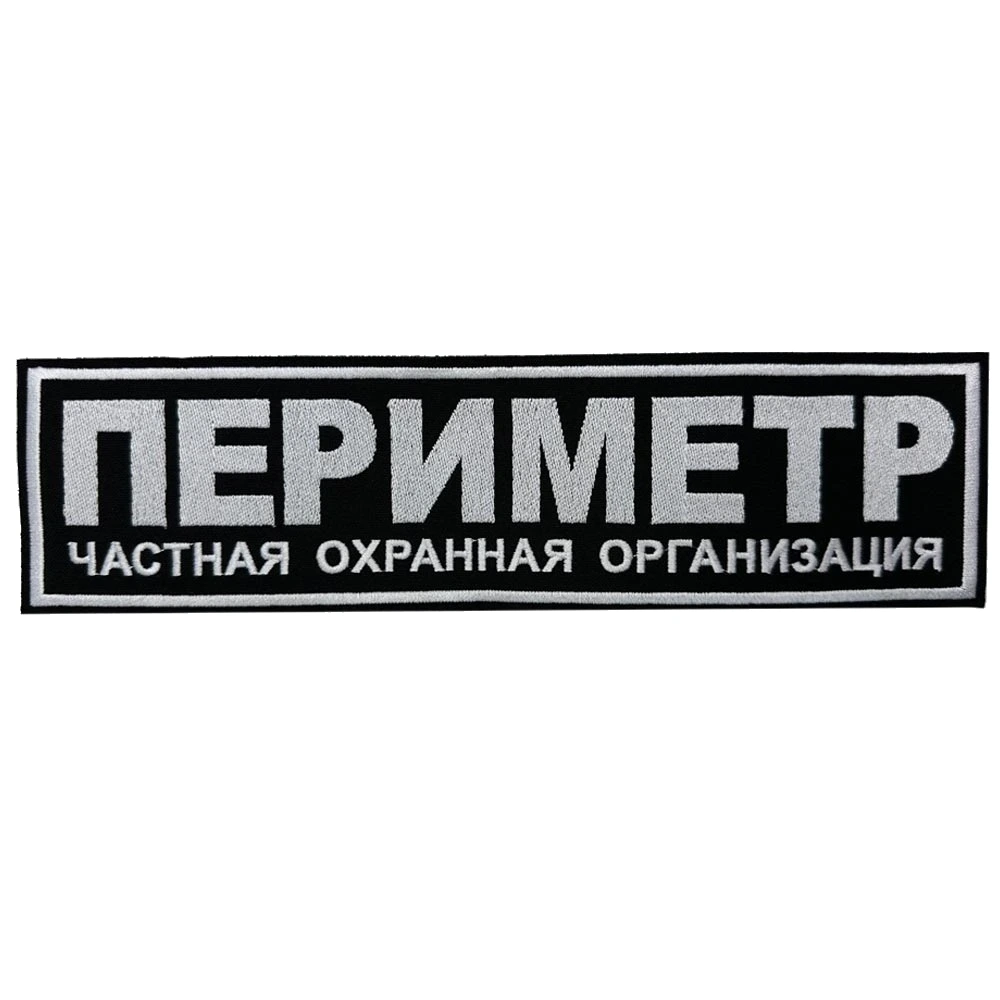 Шеврон на спину ЧОП Периметр