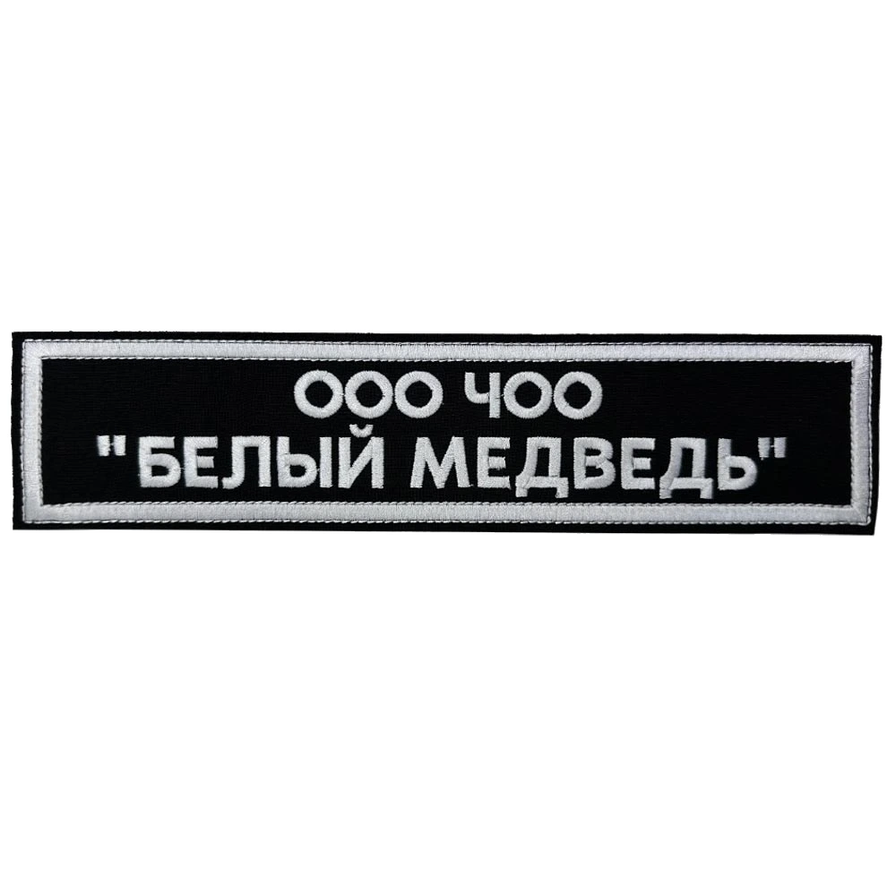 Шеврон на спину ЧОО Белый медведь