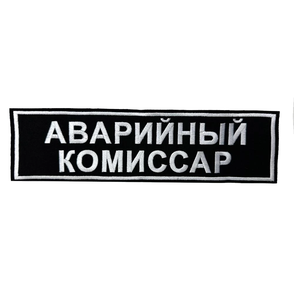 Шеврон на спину Аварийный комиссар