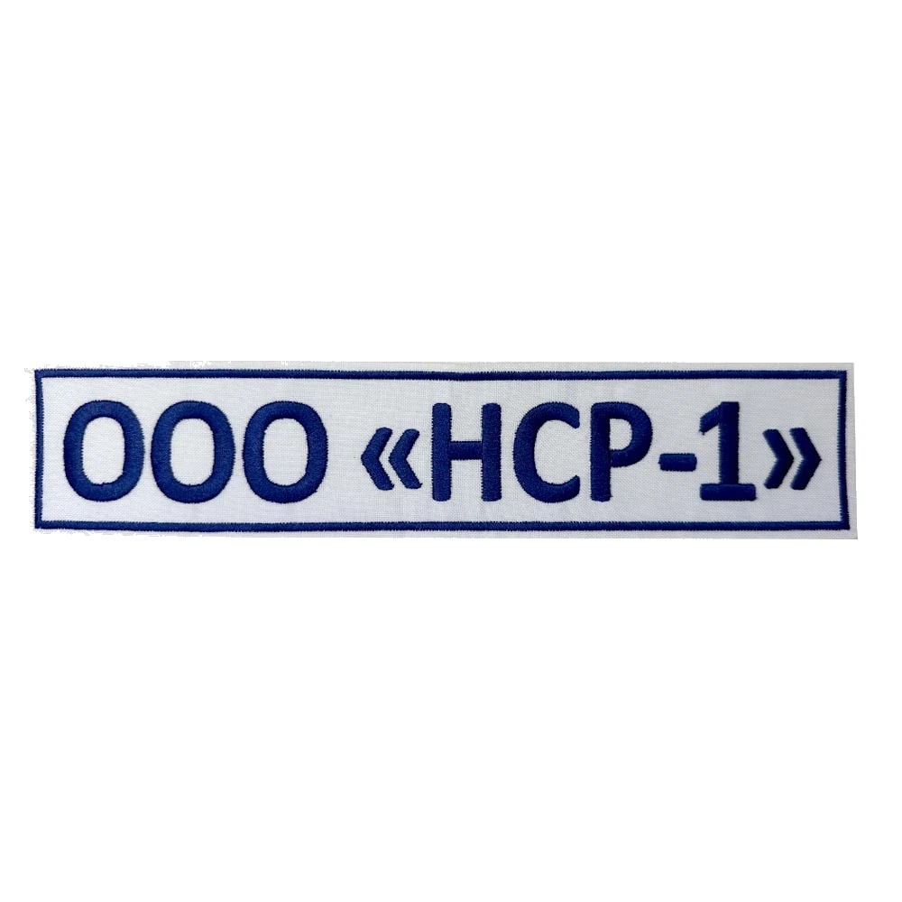 Шеврон на спину НСР-1