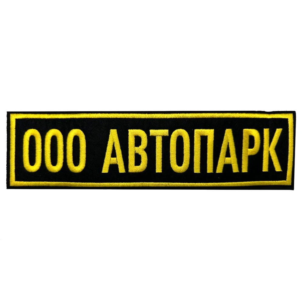 Шеврон на спину Автопарк