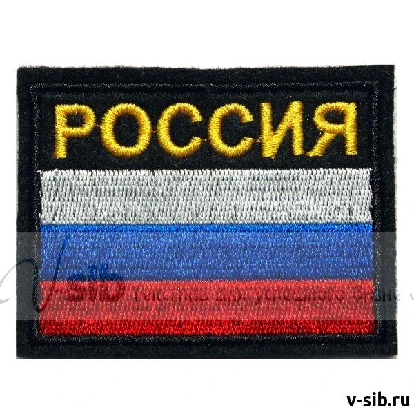Шеврон "Россия" (вышивка)