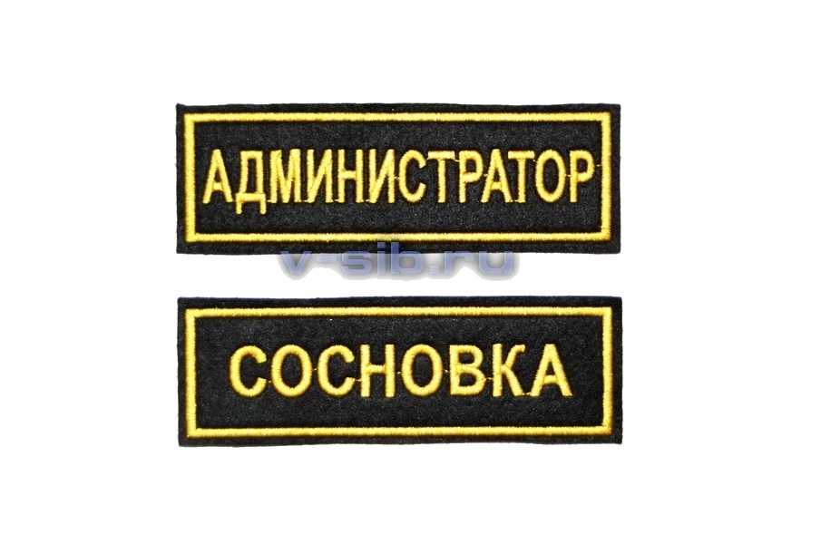 Шевроны Администратор (вышитые)