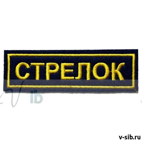 Шеврон нагрудный "Стрелок" (вышитый)