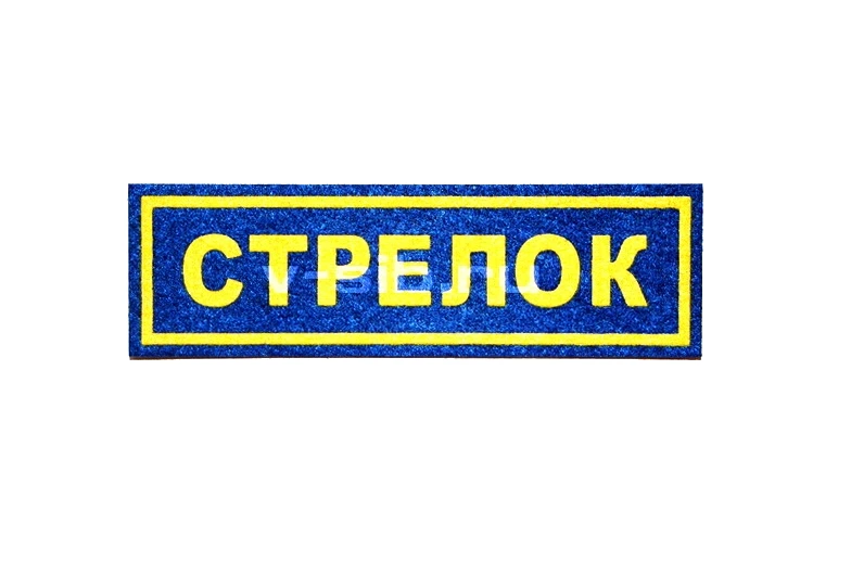 Шеврон нагрудный "Стрелок" (пластизоль)