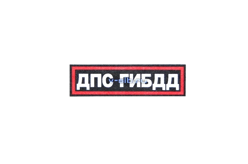 Нашивка нагрудная ДПС ГИБДД - нового образца (пластизоль)