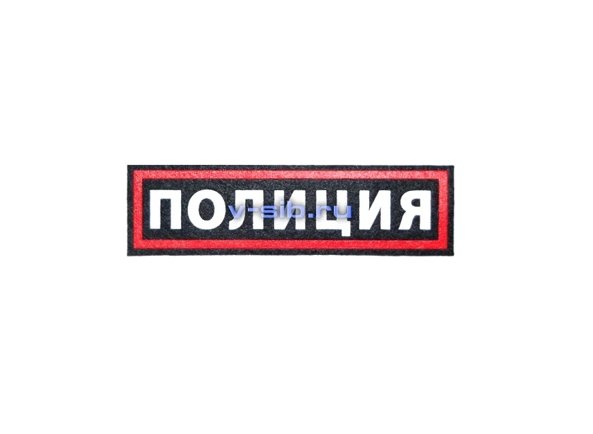 Нашивка нагрудная ПОЛИЦИЯ - нового образца (пластизоль)