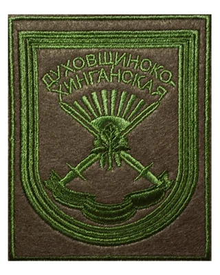 Нарукавный шеврон полевой ВС РФ Духовщинско-Хинганская (вышитый)