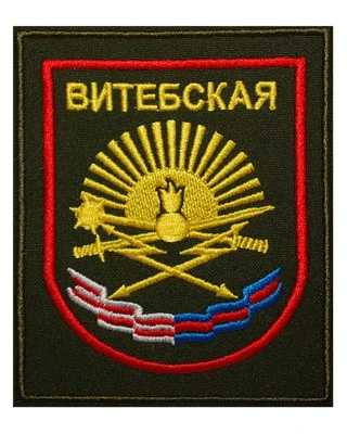 Нарукавный шеврон Витебской дивизии ВС РФ (вышитый)