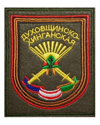 Нарукавный шеврон Духовщинско-Хинганской стрелковой дивизии ВС РФ (вышитый)