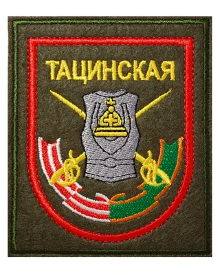 Нарукавный шеврон Тацинской танковой дивизии (вышитый)