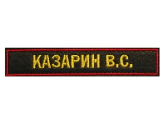 Шеврон с фамилией на военную форму (вышитый)